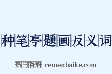 种笔亭题画反义词是什么意思的图片